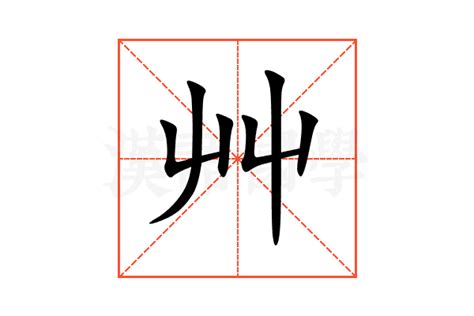 草部首的名字|部首是「艸」的國字一覽